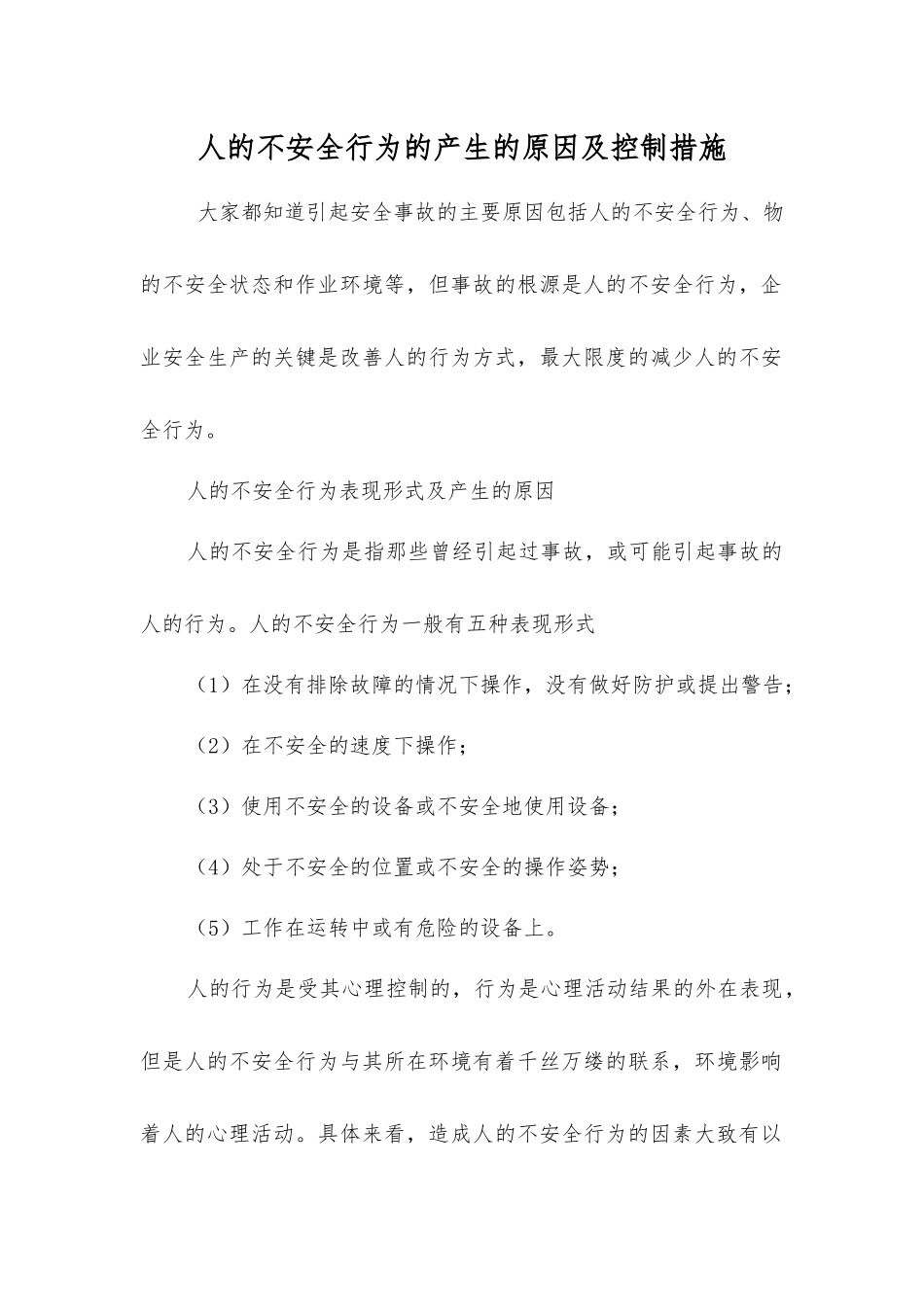 人的不安全行为的产生原因及控制措施_第1页