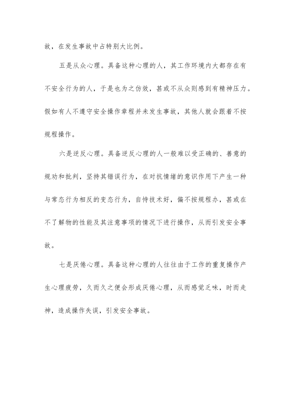 人的不安全行为的产生原因及控制措施_第3页