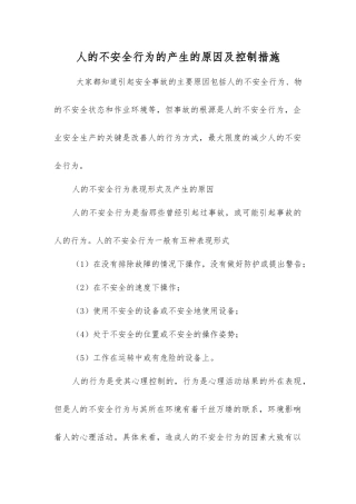 人的不安全行为的产生原因及控制措施