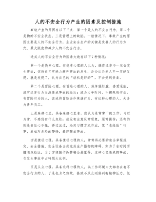 人的不安全行为产生的因素及控制措施