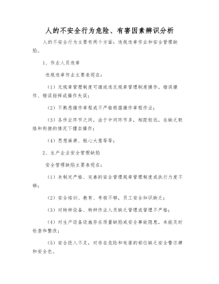 人的不安全行为危险、有害因素辨识分析