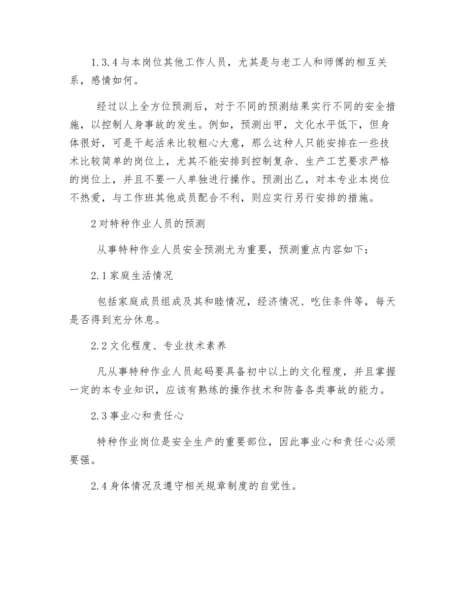 人的不安全行为预测_第2页