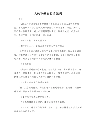 人的不安全行为预测