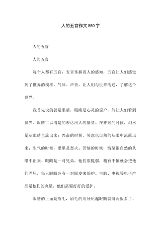 人的五官作文850字