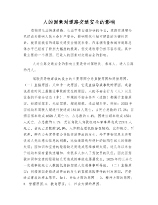 人的因素对道路交通安全的影响
