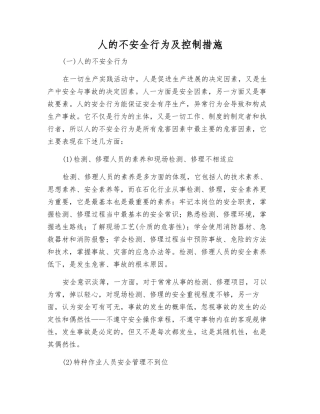 人的不安全行为及控制措施