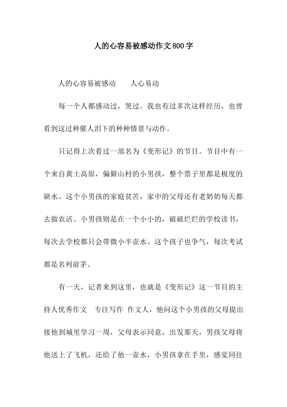 人的心容易被感动作文800字_第1页