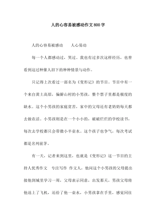 人的心容易被感动作文800字
