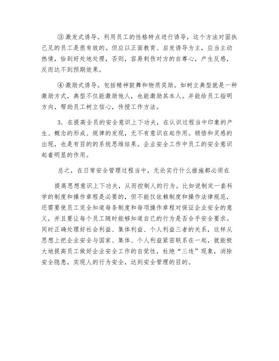 人的心理对安全行为的影响与控制因素_第2页