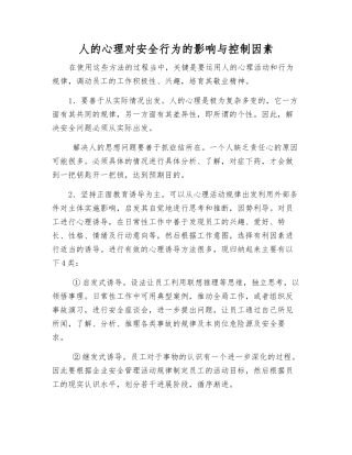 人的心理对安全行为的影响与控制因素