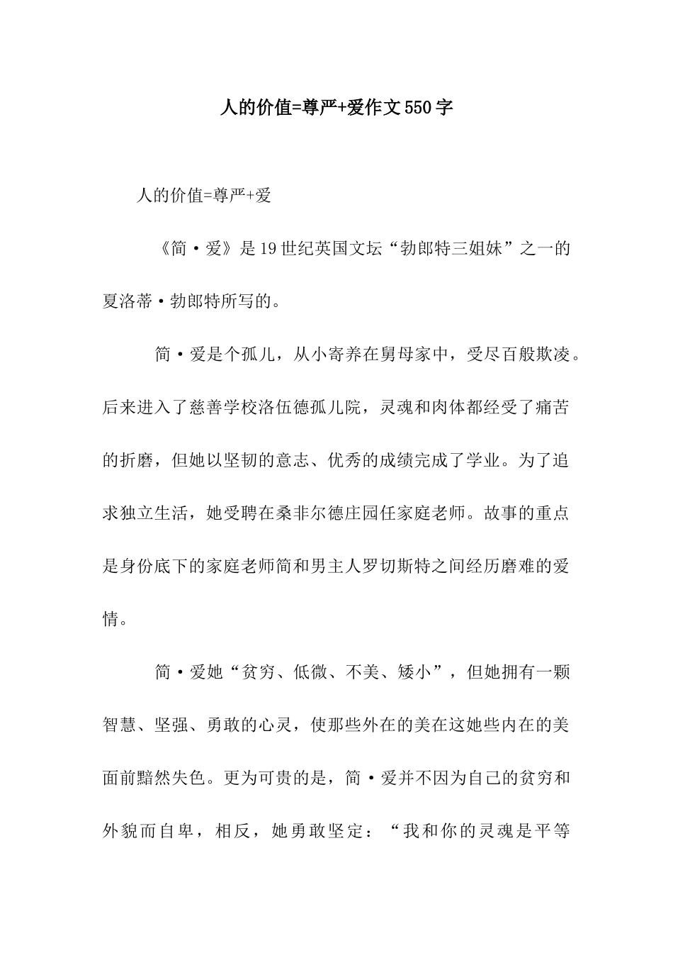 人的价值=尊严+爱作文550字_第1页