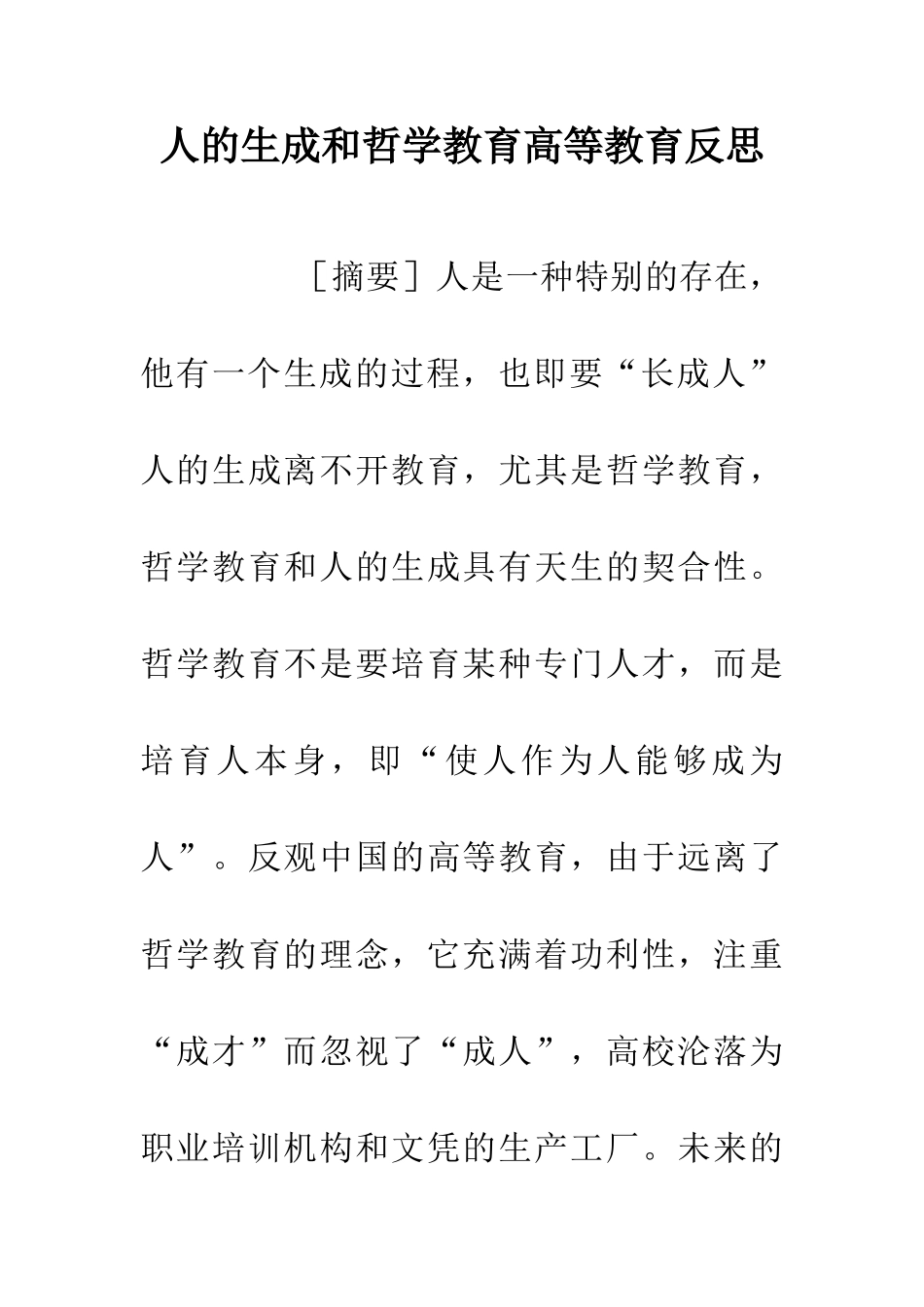 人的生成和哲学教育高等教育反思_第1页