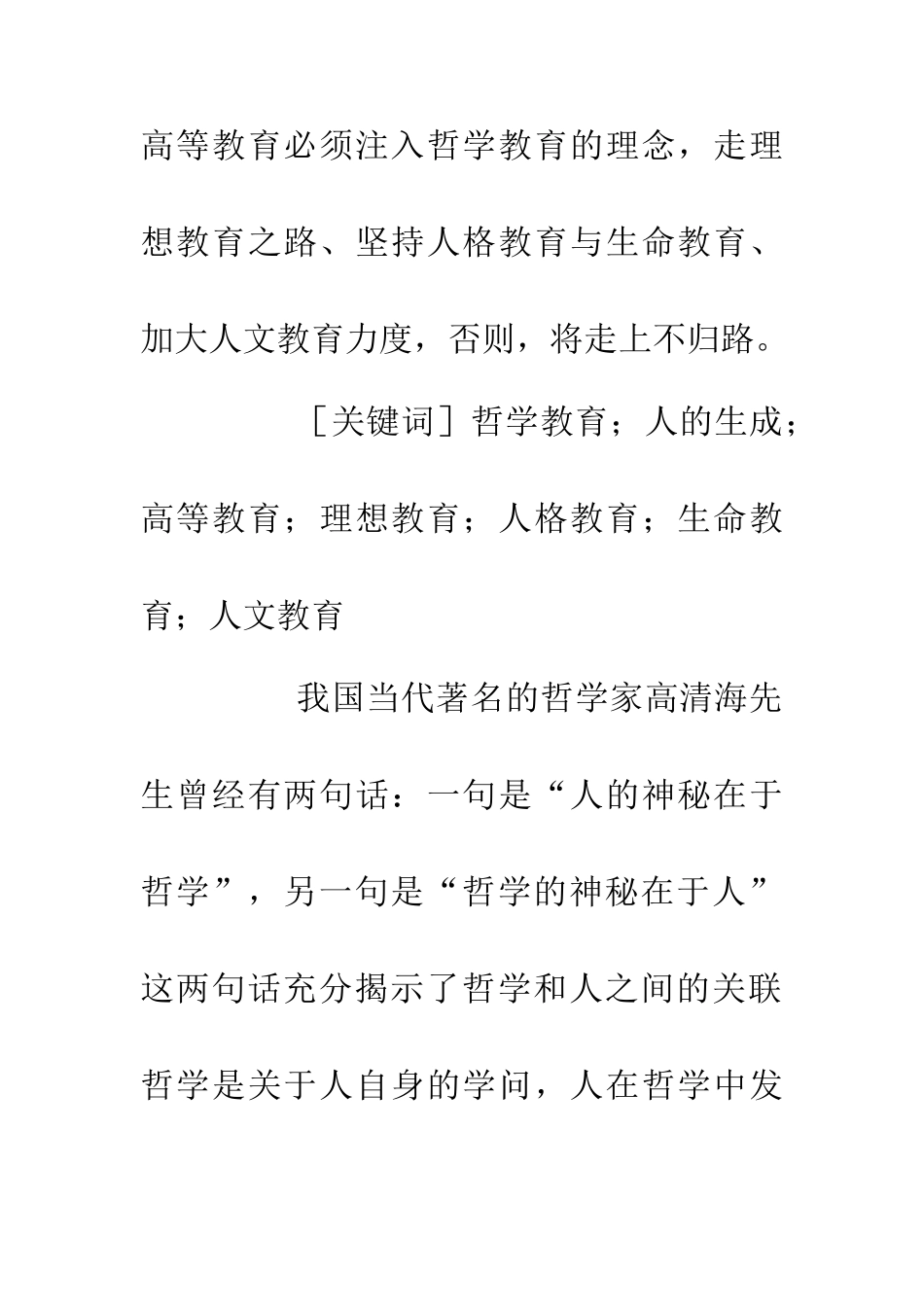 人的生成和哲学教育高等教育反思_第2页