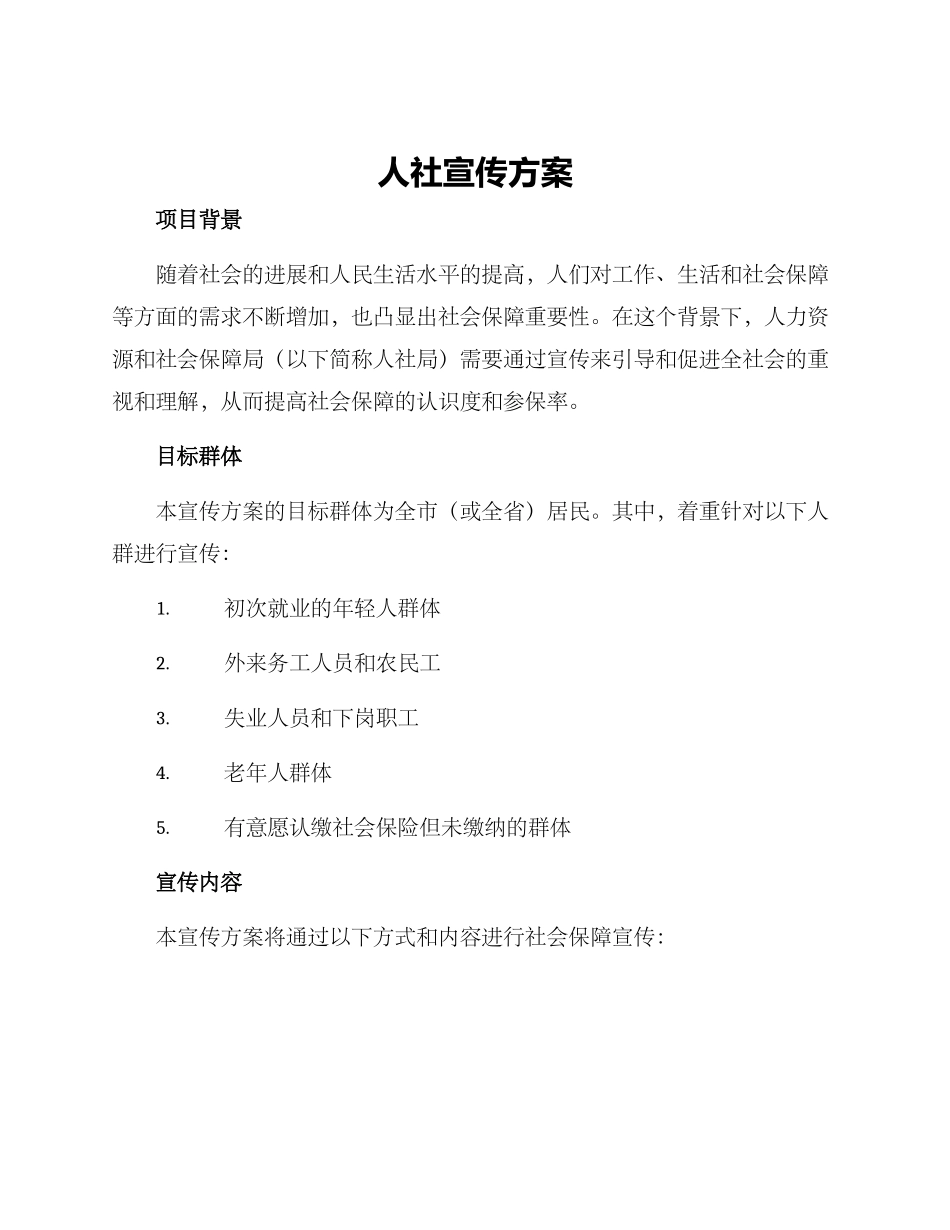 人社宣传方案_第1页