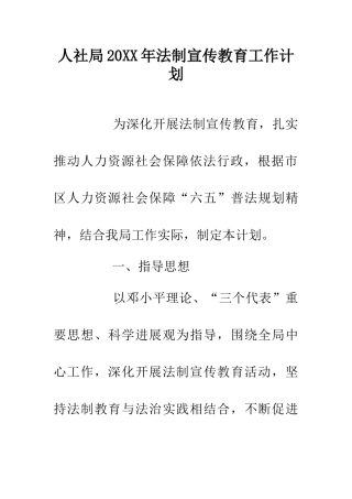 人社局20XX年法制宣传教育工作计划