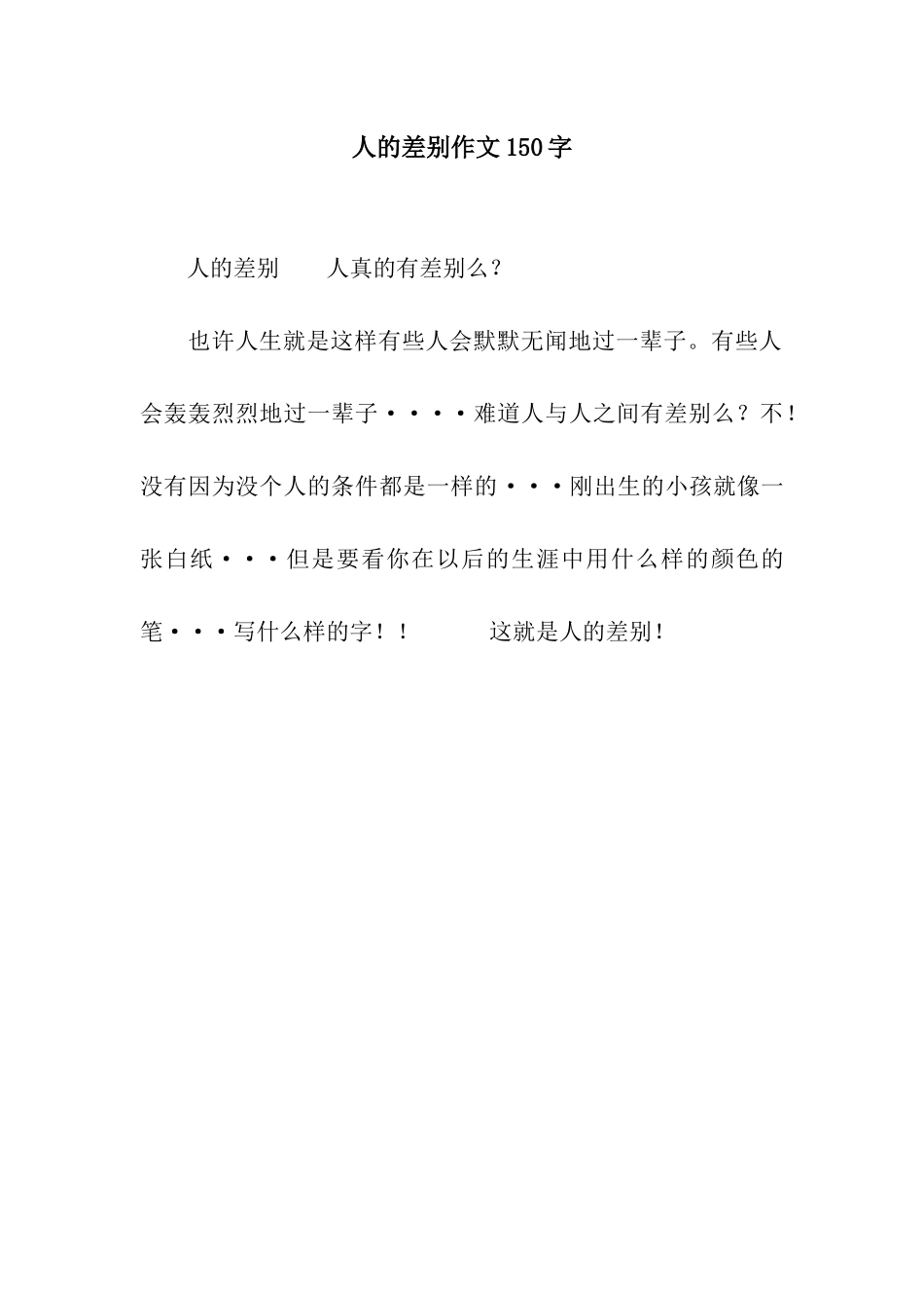 人的差别作文150字_第1页