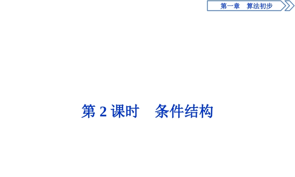 第2课时　条件结构