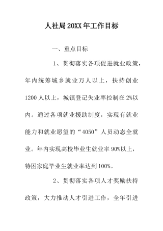 人社局20XX年工作目标