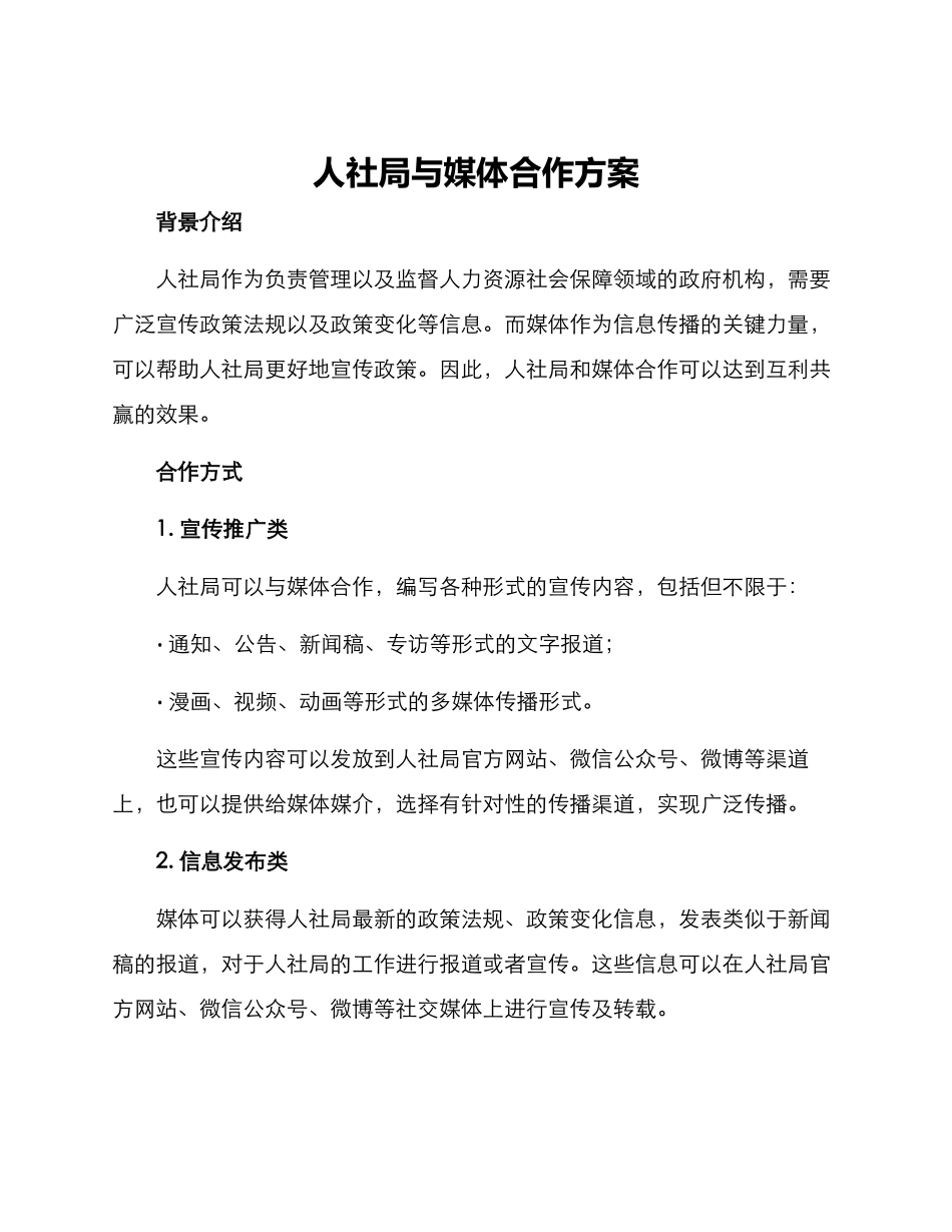人社局与媒体合作方案_第1页
