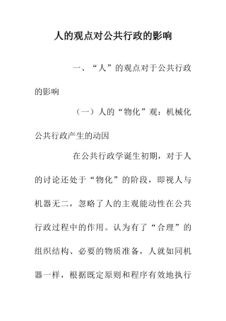人的观点对公共行政的影响