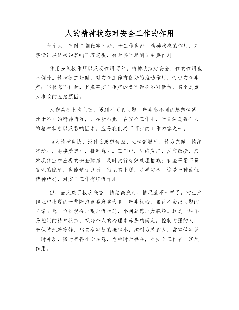 人的精神状态对安全工作的作用_第1页