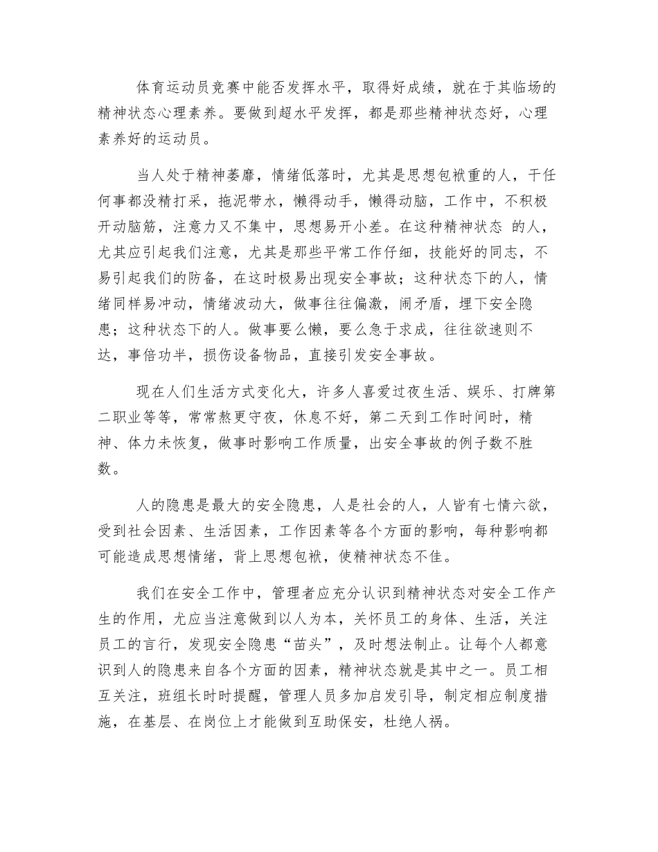 人的精神状态对安全工作的作用_第2页