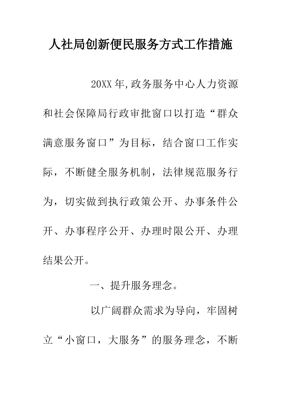 人社局创新便民服务方式工作措施_第1页