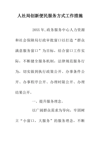人社局创新便民服务方式工作措施