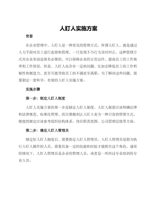 人盯人实施方案