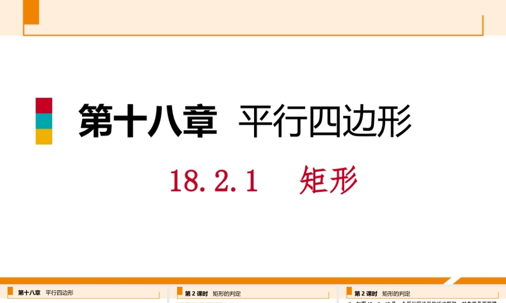 第2课时矩形的判定
