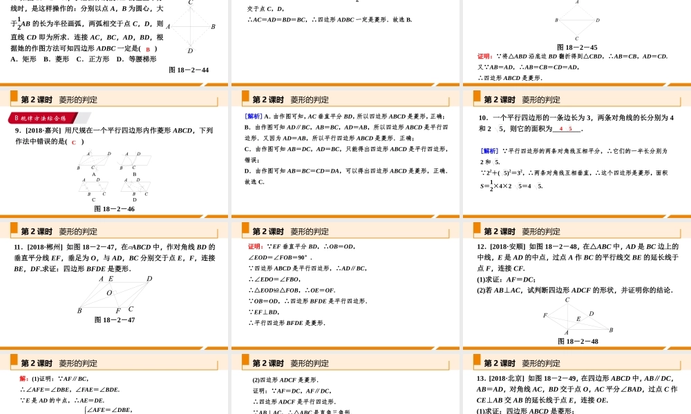 第2课时菱形的判定