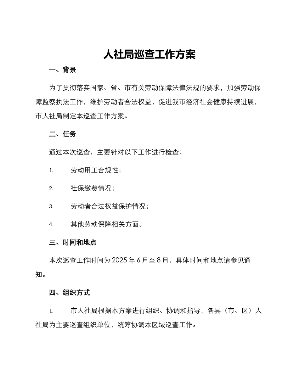 人社局巡查工作方案_第1页