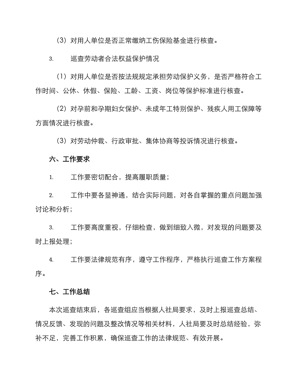 人社局巡查工作方案_第3页
