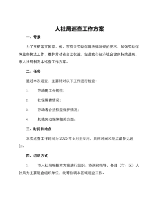 人社局巡查工作方案