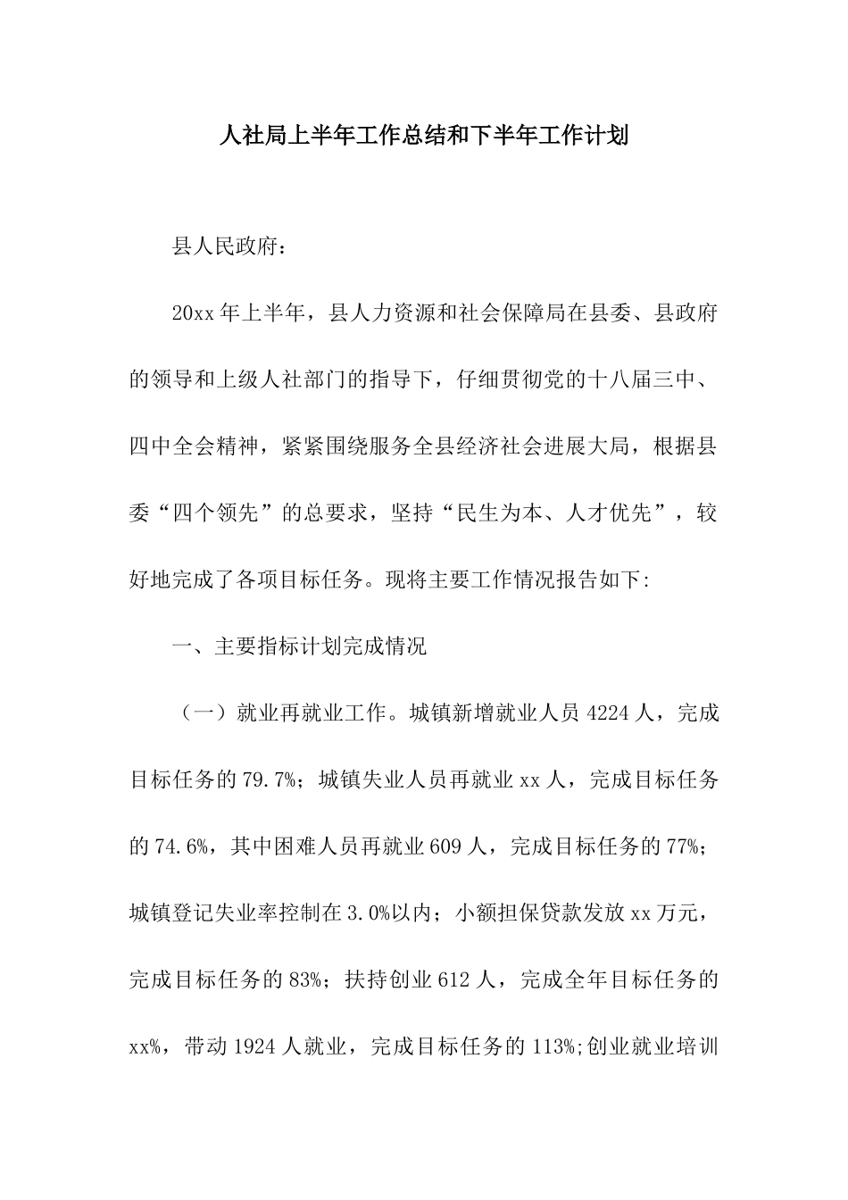 人社局上半年工作总结和下半年工作计划_第1页