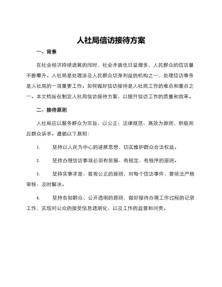 人社局信访接待方案