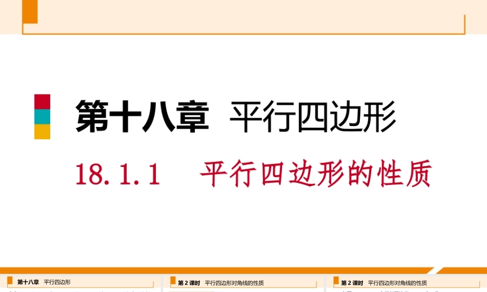 第2课时平行四边形对角线的性质