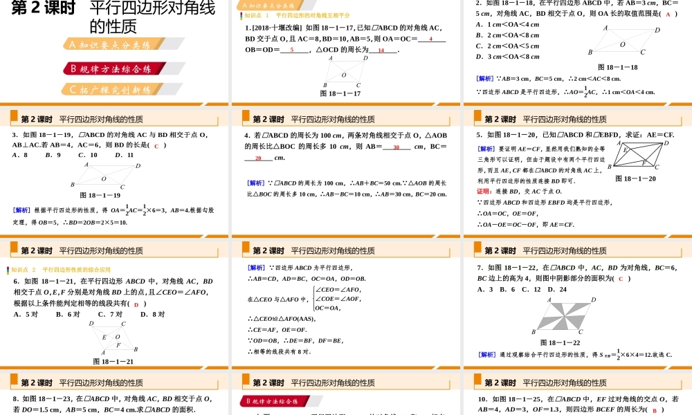 第2课时平行四边形对角线的性质