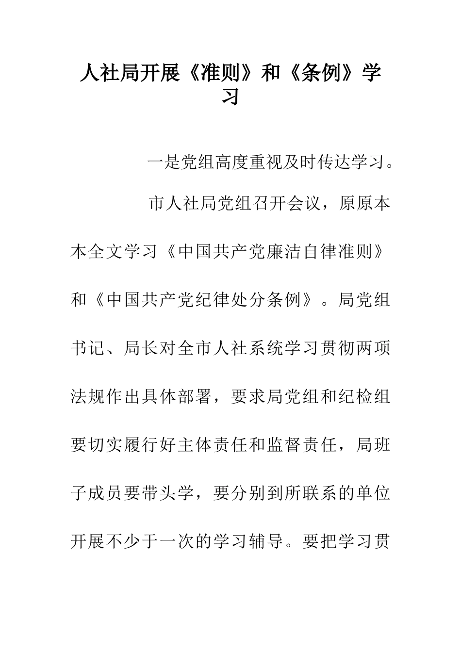 人社局开展《准则》和《条例》学习_第1页