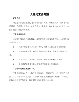 人社局工会方案