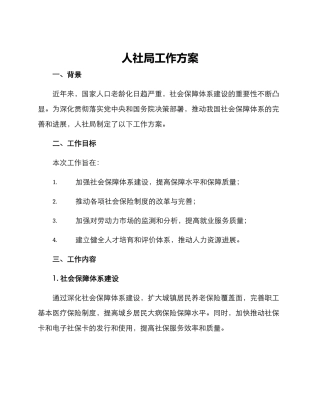 人社局工作方案