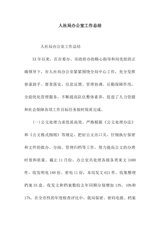 人社局办公室工作总结