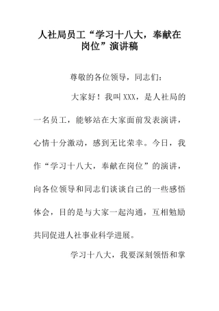 人社局员工“学习十八大-奉献在岗位”演讲稿