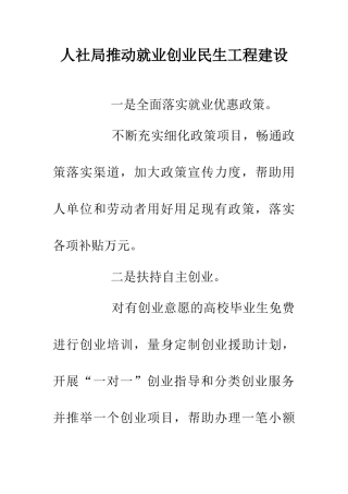 人社局推进就业创业民生工程建设