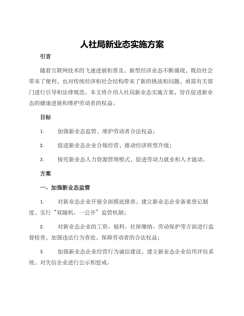 人社局新业态实施方案_第1页