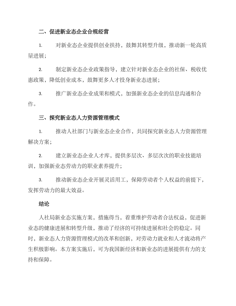 人社局新业态实施方案_第2页