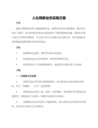 人社局新业态实施方案