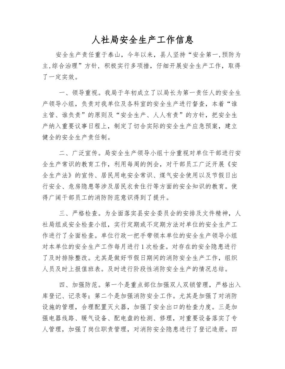 人社局安全生产工作信息_第1页