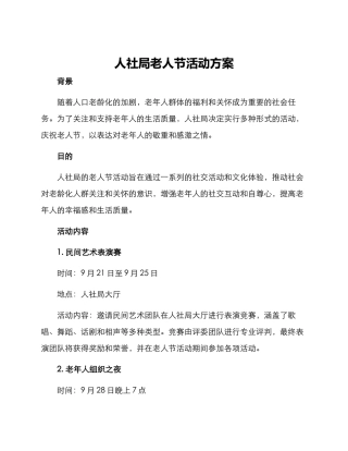 人社局老人节活动方案