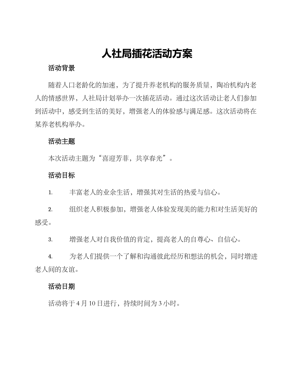 人社局插花活动方案_第1页